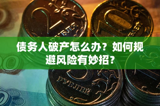 济南债务人破产怎么办？如何规避风险有妙招？