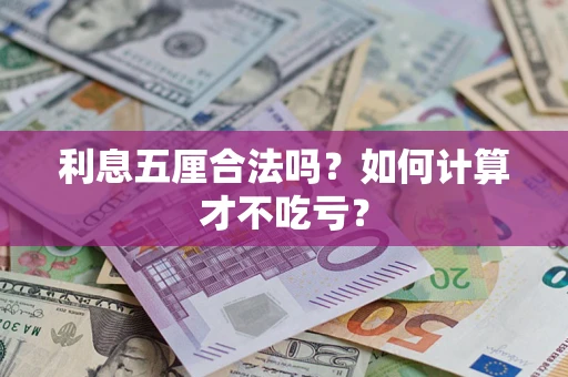 济南利息五厘合法吗？如何计算才不吃亏？