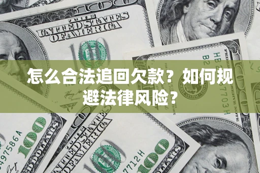 济南怎么合法追回欠款？如何规避法律风险？