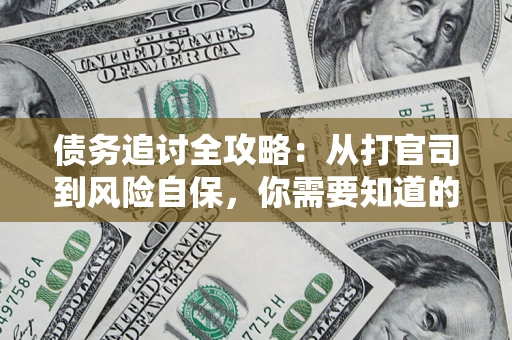 济南债务追讨全攻略：从打官司到风险自保，你需要知道的法律智慧
