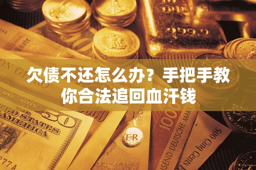 济南欠债不还怎么办？手把手教你合法追回血汗钱
