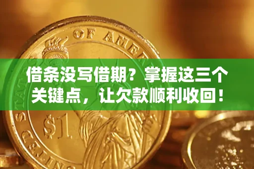 济南借条没写借期？掌握这三个关键点，让欠款顺利收回！