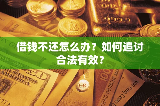 济南借钱不还怎么办？如何追讨合法有效？