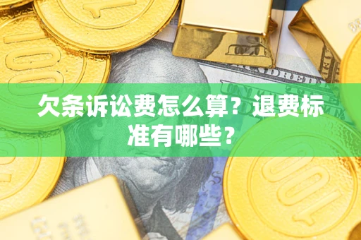 济南欠条诉讼费怎么算？退费标准有哪些？