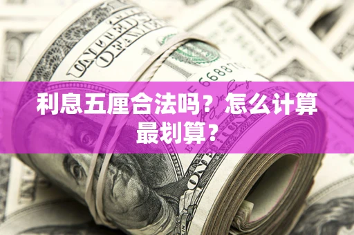 济南利息五厘合法吗？怎么计算最划算？