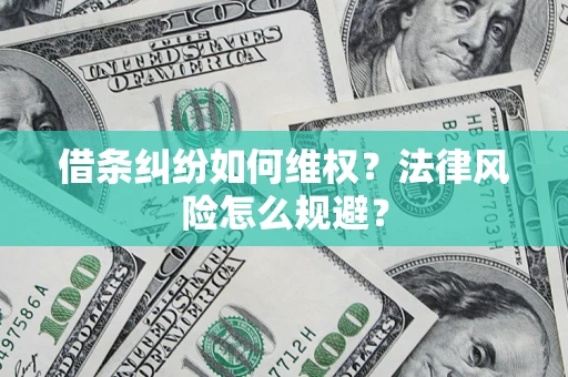 济南借条纠纷如何维权？法律风险怎么规避？