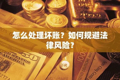 济南怎么处理坏账？如何规避法律风险？