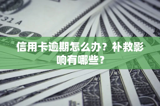 济南信用卡逾期怎么办？补救影响有哪些？