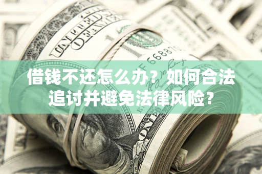 济南借钱不还怎么办？如何合法追讨并避免法律风险？