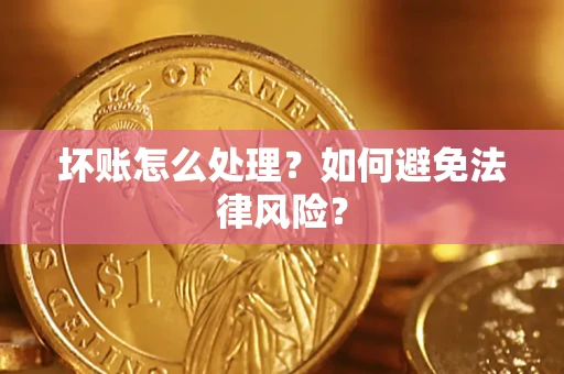 济南坏账怎么处理？如何避免法律风险？