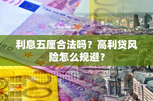 济南利息五厘合法吗？高利贷风险怎么规避？