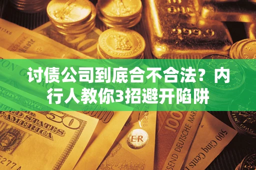济南讨债公司到底合不合法？内行人教你3招避开陷阱