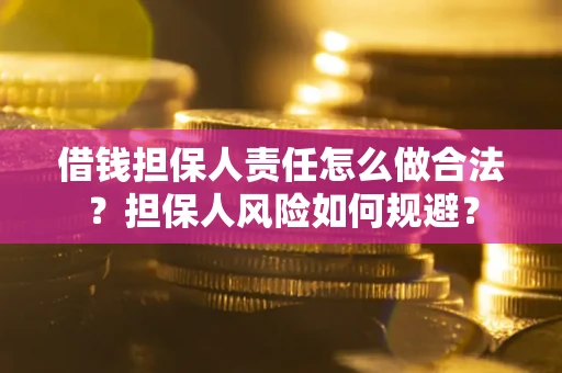 济南借钱担保人责任怎么做合法？担保人风险如何规避？