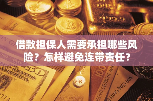 济南借款担保人需要承担哪些风险？怎样避免连带责任？