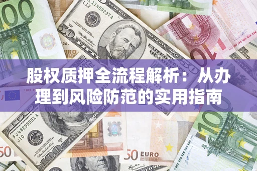 济南股权质押全流程解析：从办理到风险防范的实用指南