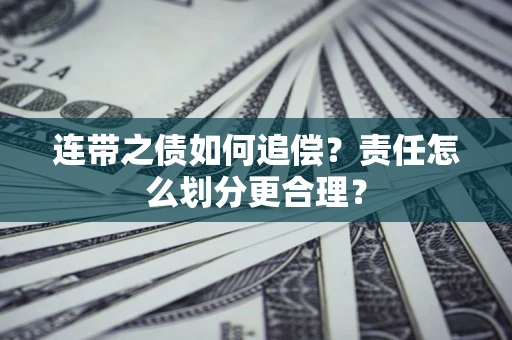 济南连带之债如何追偿？责任怎么划分更合理？