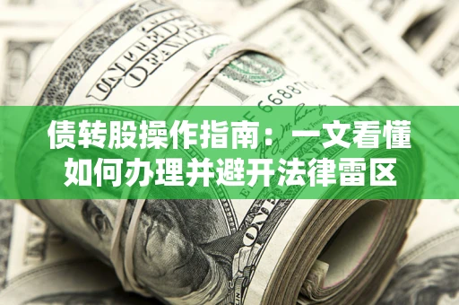 济南债转股操作指南：一文看懂如何办理并避开法律雷区