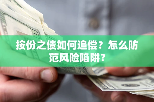 济南按份之债如何追偿？怎么防范风险陷阱？