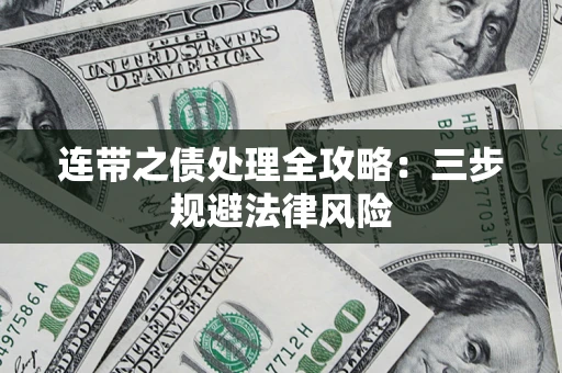 济南连带之债处理全攻略：三步规避法律风险