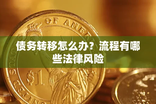 济南债务转移怎么办？流程有哪些法律风险